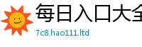 2025最新正版挂牌资料任2025新澳门天天精准大全谜语